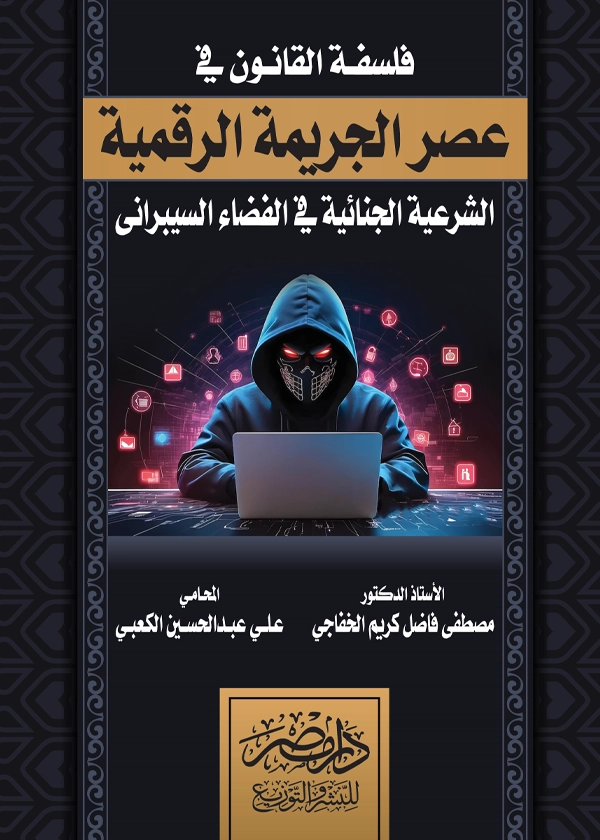 فلسفة القانون فى عصر الجريمة الرقمية : الشرعية الجنائية فى الفضاء السيبرانى