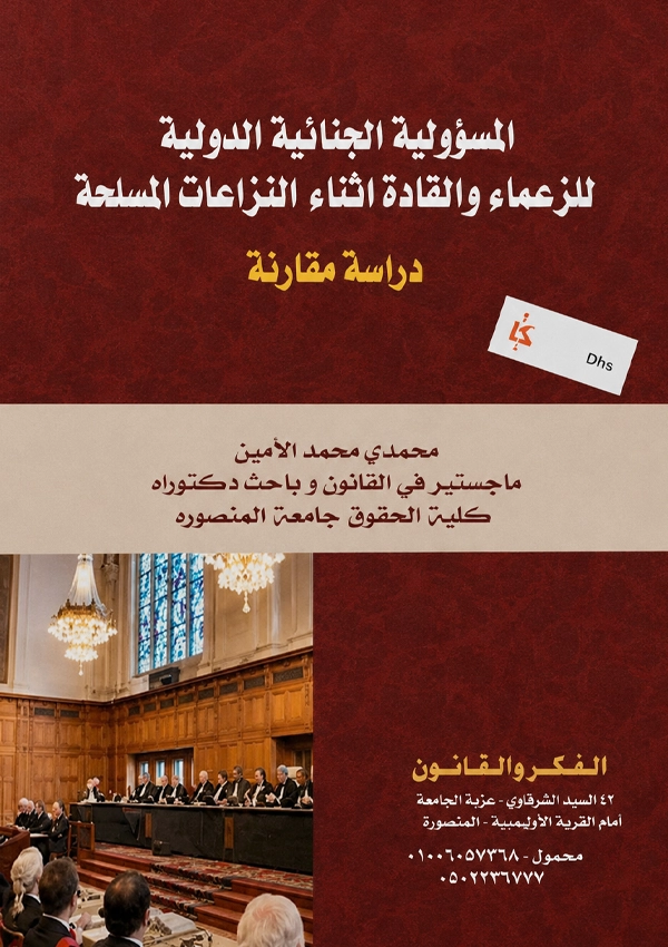 المسؤولية الجنائية الدولية للزعماء والقادة أثناء النزاعات المسلحة
