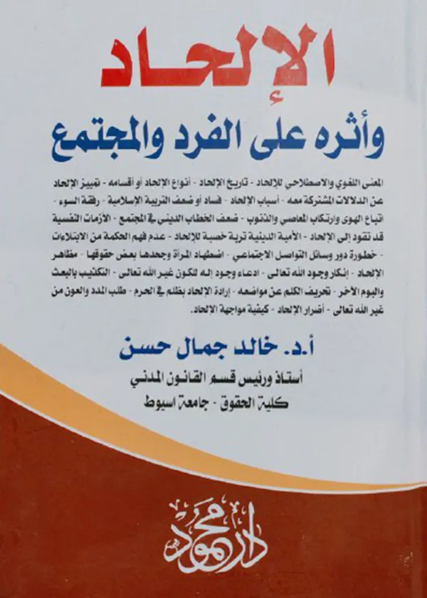 الإلحاد وأثره علي الفرد والمجتمع