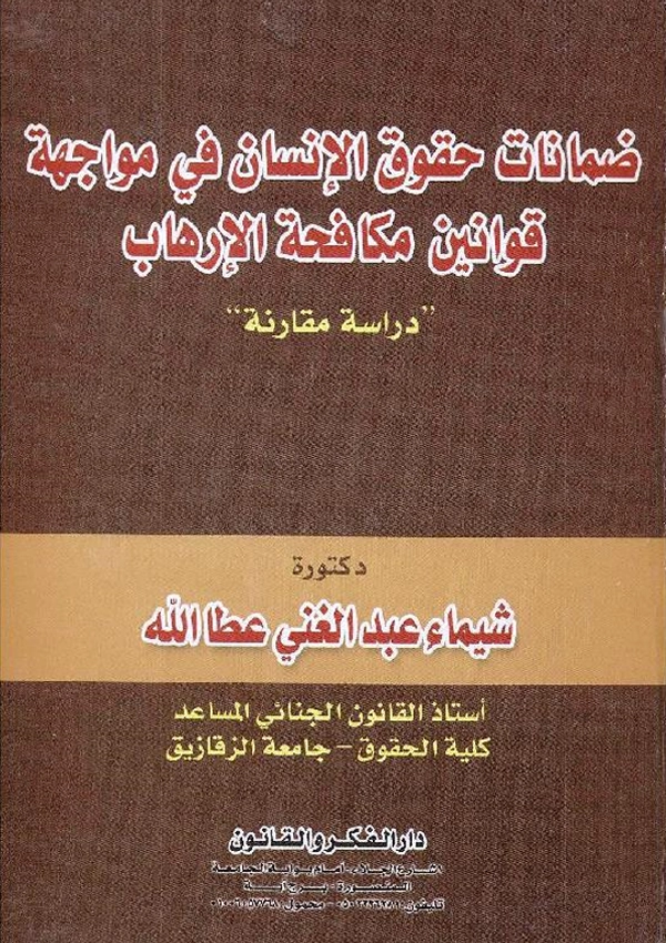 ضمانات حقوق الإنسان فى مواجهة قوانين مكافحة الإرهاب
