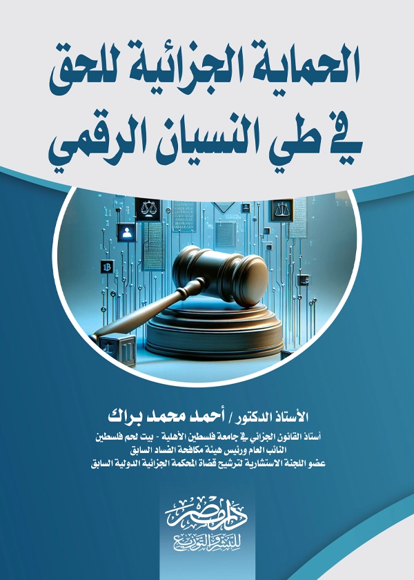 الحماية الجزائية للحق فى طى النسيان الرقمى