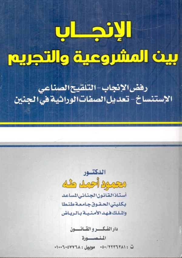 الإنجاب بين المشروعية والتجريم
