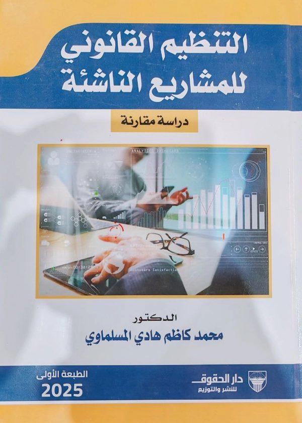 التنظيم القانونى للمشاريع الناشئة