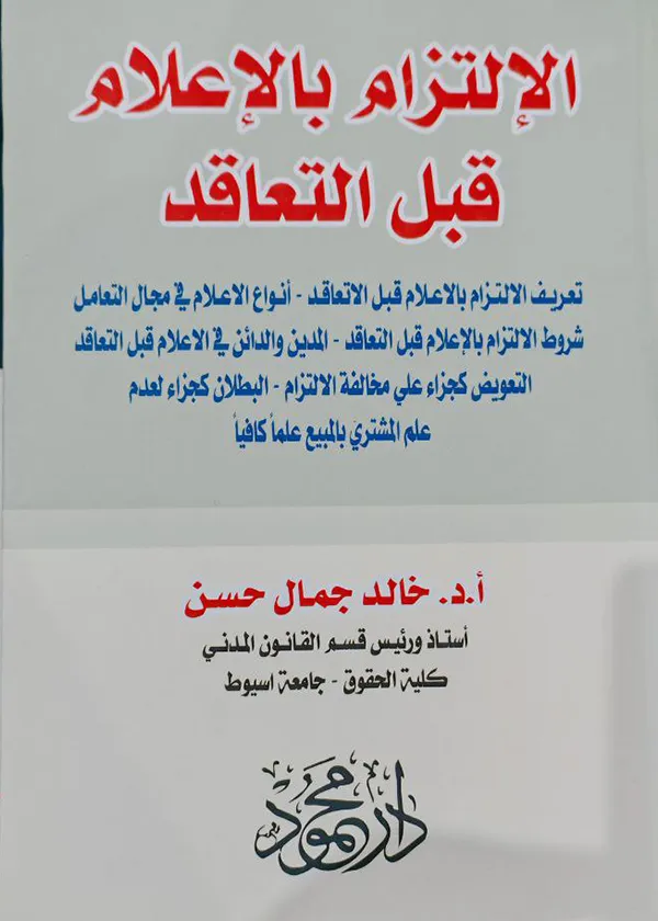 الالتزام بالإعلام قبل التعاقد
