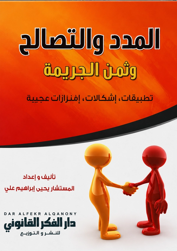 المدد والتصالح وثمن الجريمة (تطبيقات – إشكالات – إفرازات عجيبة)