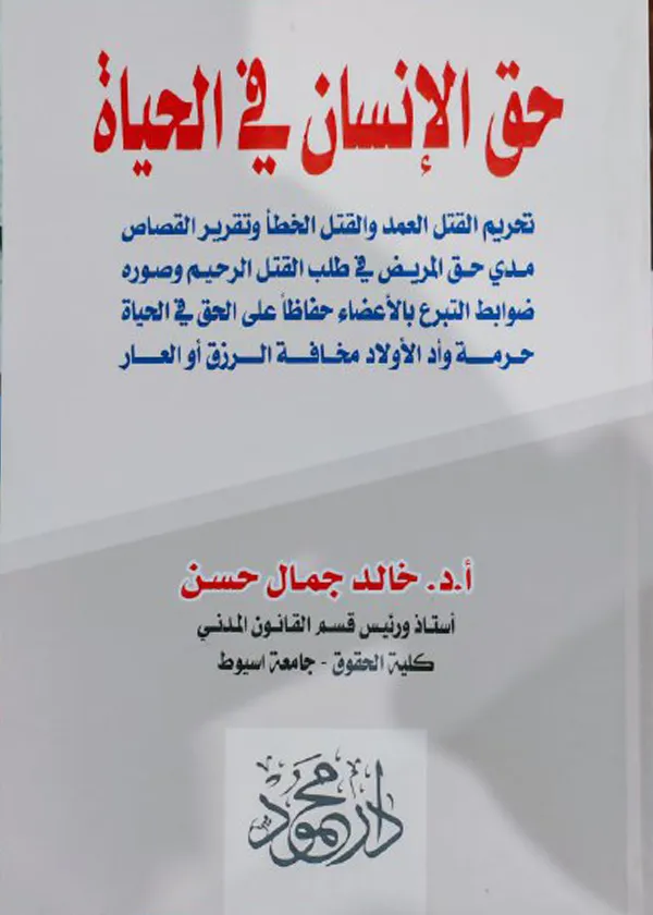 حق الانسان في الحياة