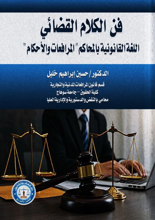 فن الكلام القضائي اللغة القانونية: اللغة القانونية بالمحاكم، المرافعات والاحكام