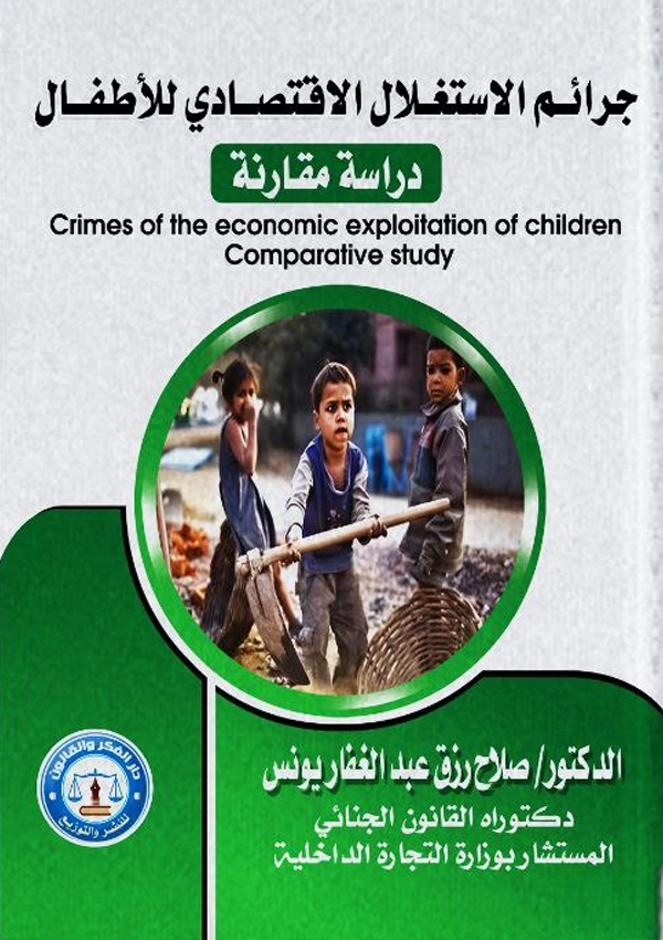 جرائم الاستغلال الاقتصادي للأطفال:دراسة مقارنة