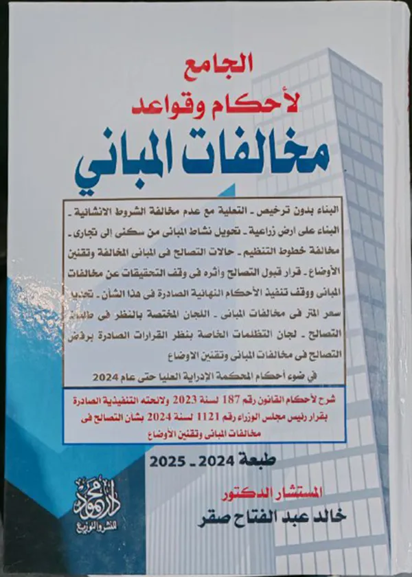 الجامع لأحكام وقواعد مخالفات المباني والتصالح وتقنين الأوضاع، مجلدان