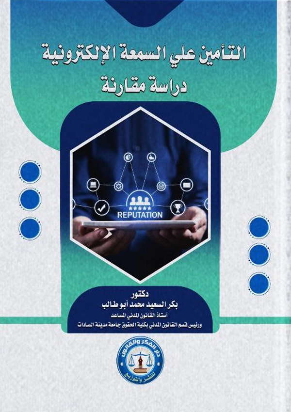 التأمين على السمعة الإلكترونية: دراسة مقارنة
