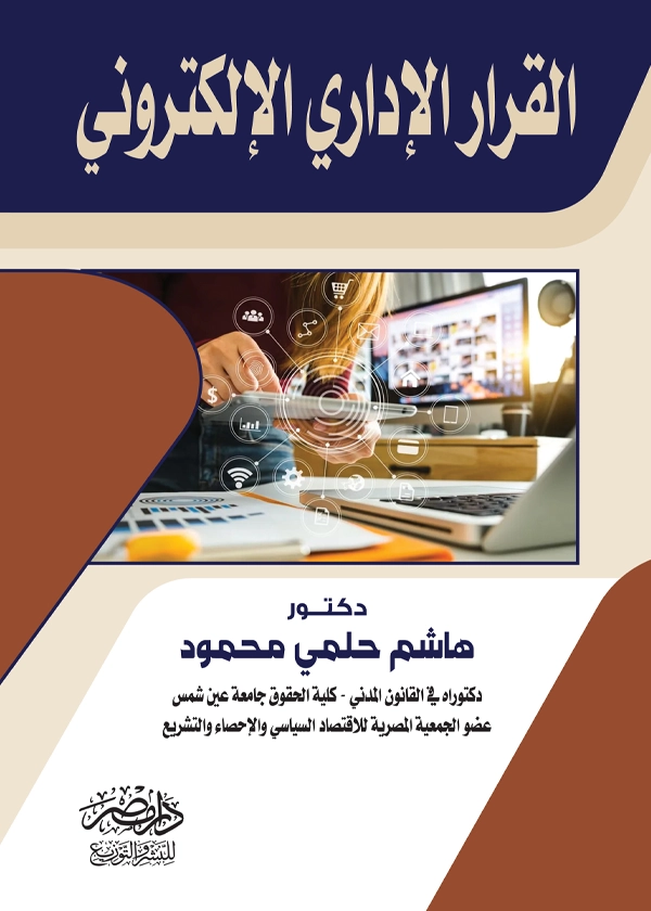 القرار الإدارى الإلكترونى