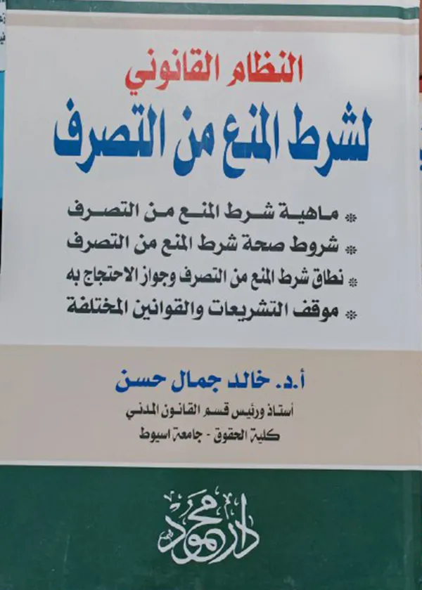النظام القانوني لشرح المنع من التصرف