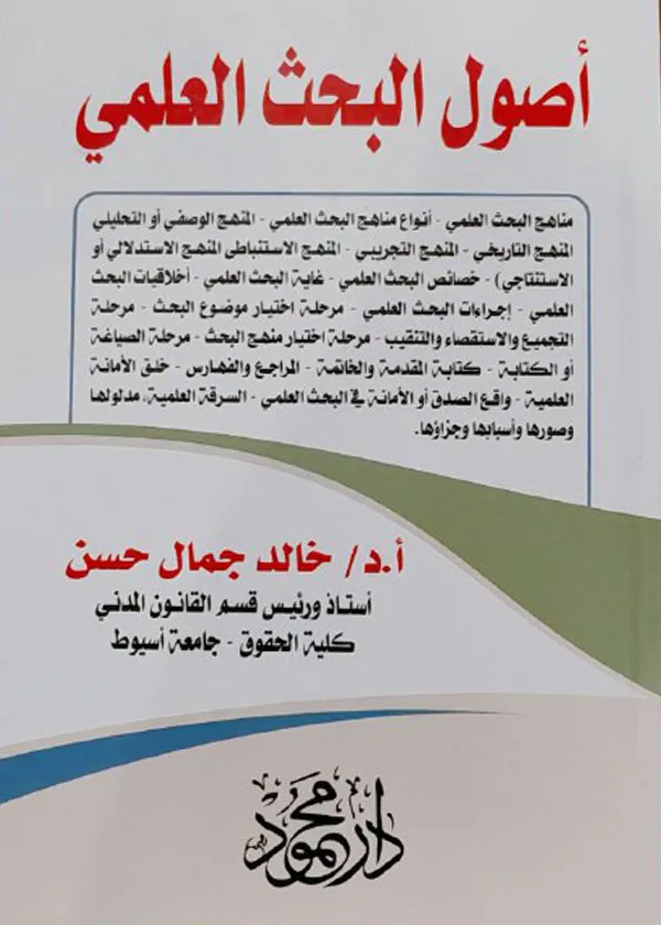 أصول البحث العلمي