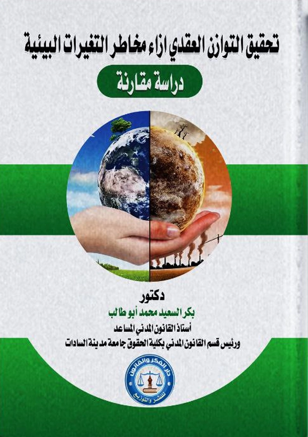 تحقيق التوازن العقدي إزاء مخاطر التغيرات البيئية: دراسة مقارنة