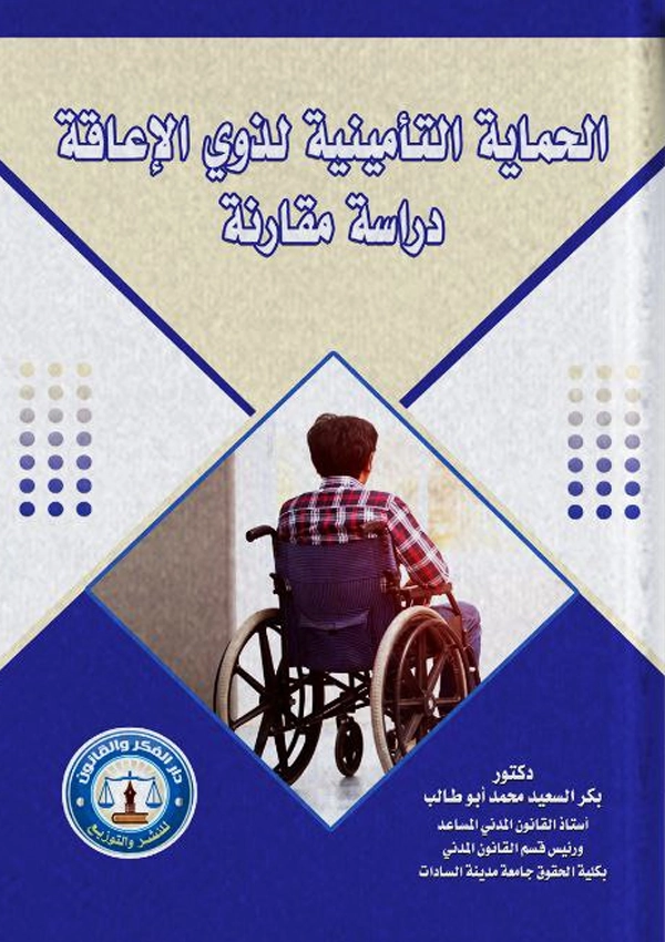 الحماية التأمينية لذوي الإعاقة: دراسة مقارنة