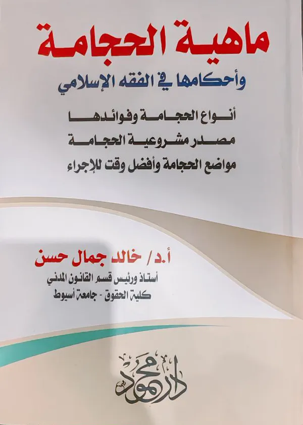 ماهية الحجامة، وأحكامها في الفقه الإسلامي