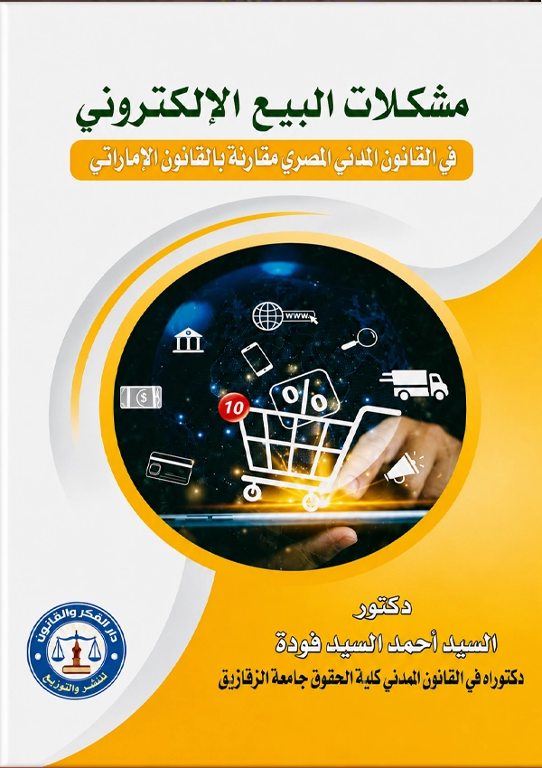 مشكلات البيع الإلكتروني فى القانون المدني المصري مقارنة بالشريعة الإسلامية