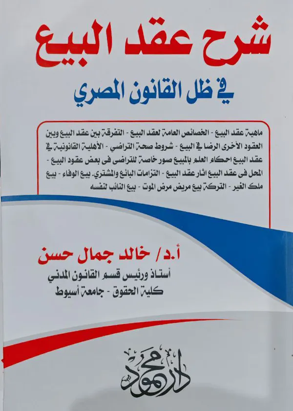 شرح عقد البيع في ظل القانون المصري