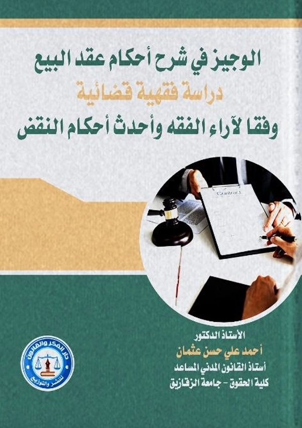 الوجيز فى شرح أحكام عقد البيع دراسة فقهية قضائية وفقاً لأراء الفقهاء وأحدث أحكام النقض