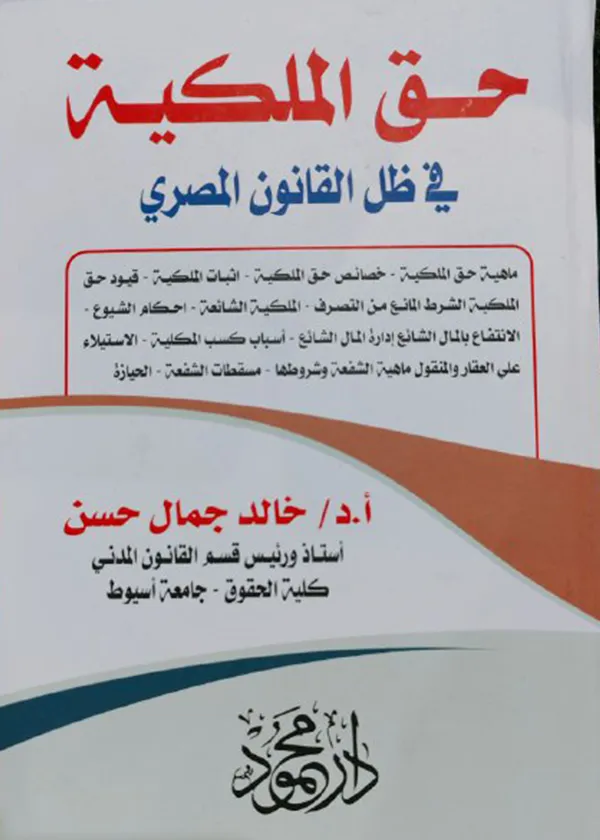 حق الملكية في ظل القانون المصري