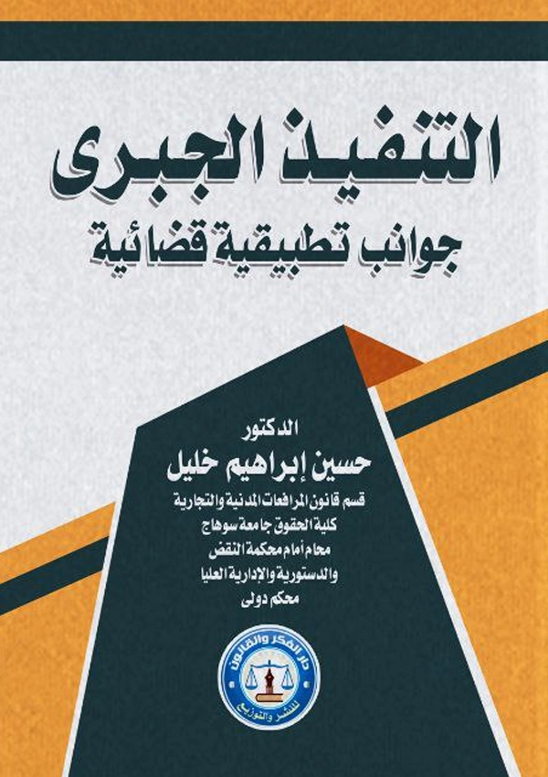 التنفيذ الجبرى: جوانب تطبيقية قضائية
