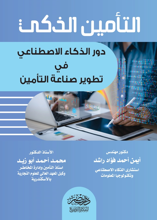 التأمين الذكى : دور الذكاء الإصطناعى فى تطوير صناعة التأمين