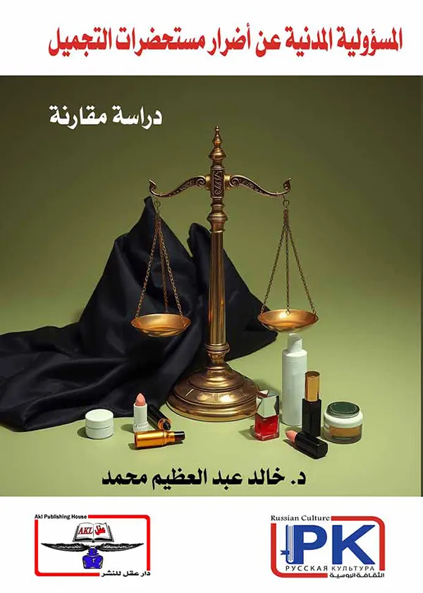المسؤولية المدنية عن أضرار مستحضرات التجميل دراسة مقارنة