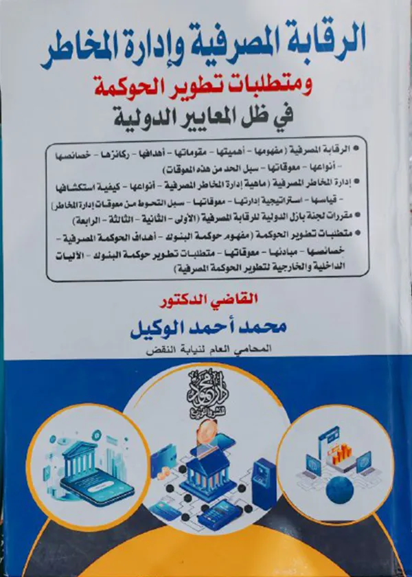 الرقابة المصرفية وإدارة المخاطر ومتطلبات تطوير الحوكمة