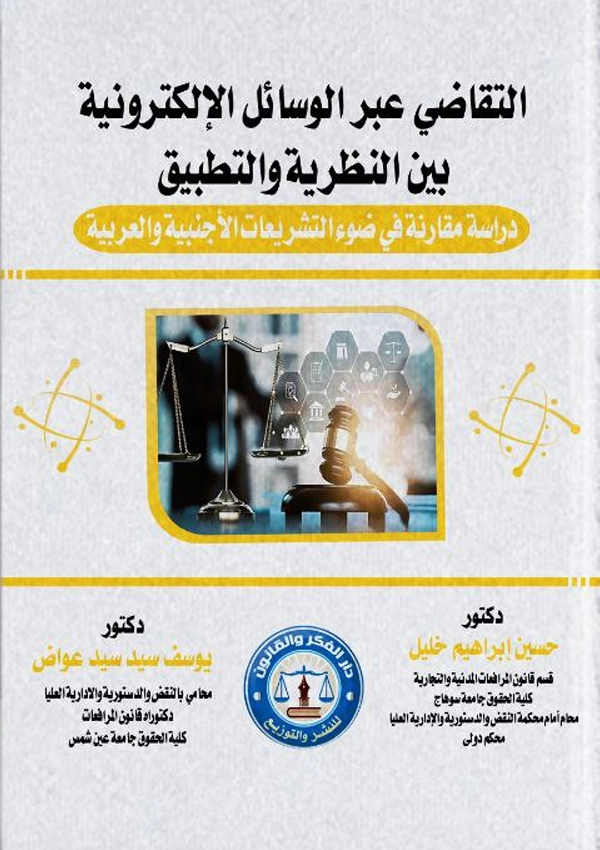 التقاضي عبر الوسائل الالكترونية بين النظرية والتطبيق: دراسة مقارنة بين التشريعات الأجنبية والعربية