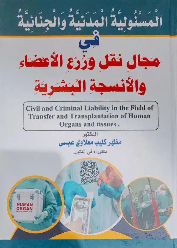 المسئولية المدنية والجنائية في مجال نقل وزرع الأعضاء والأنسجة البشرية