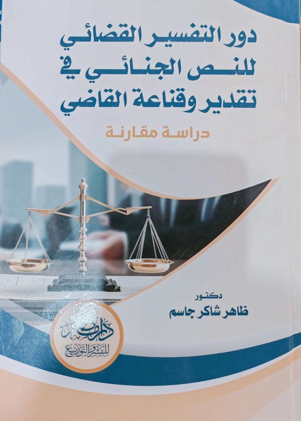 دور التفسير القضائى للنص الجنائى فى تقدير وقناعة القاضي : دراسة مقارنة