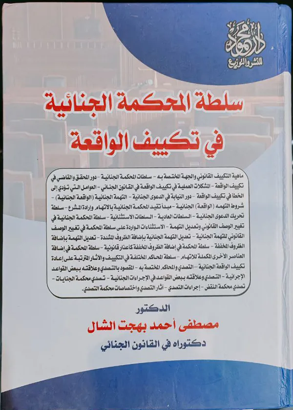 سلطة المحكمة الجنائية في تكييف الواقعة