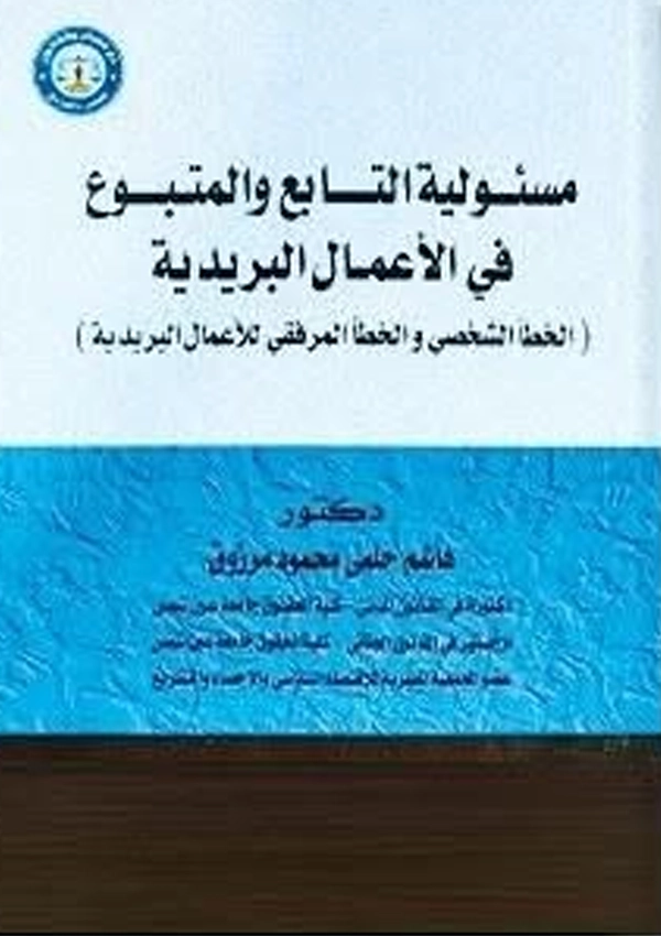 مسئولية التابع والمتبوع والخطأ فى الأعمال البريدية (الخطأ الشخصى والخطأ المرفقى للأعمال البريدية )