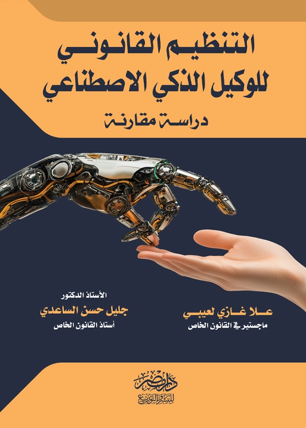التنظيم القانونى للوكيل الذكى الإصطناعي : دراسة مقارنة