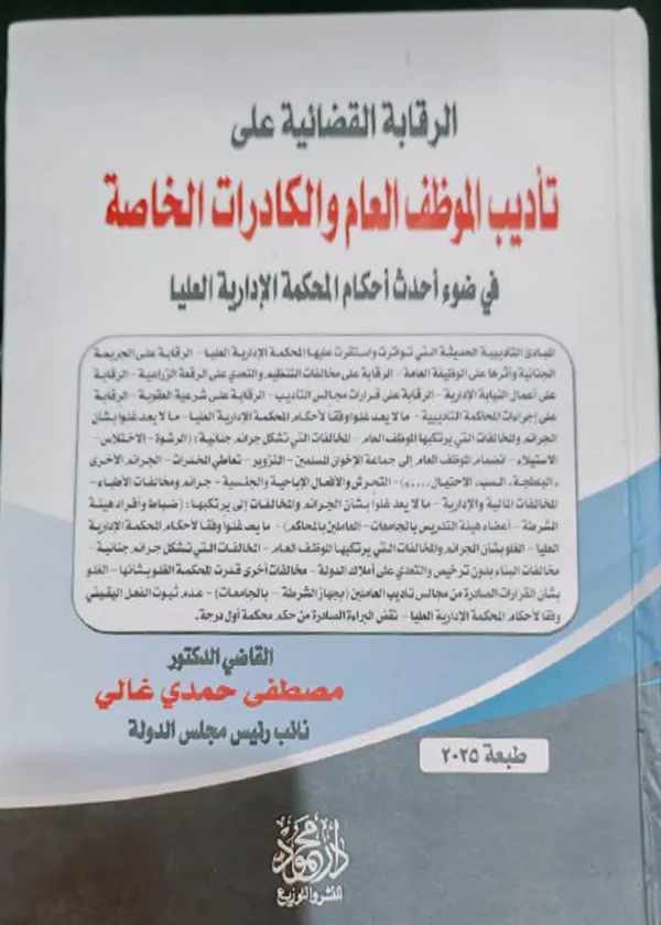 الرقابة القضائية علي تأديب الموظف العام والكادرات الخاصة