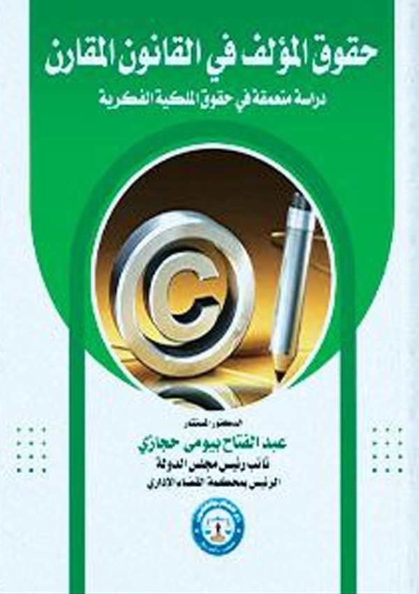 حقوق المؤلف فى القانون المقارن: دراسة متعمقة فى حقوق الملكية الفكرية