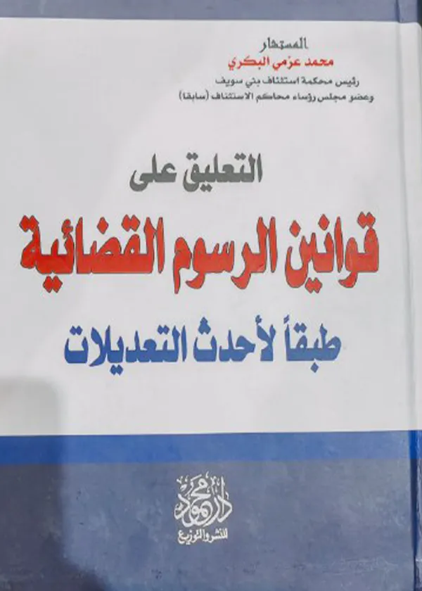 التعليق على قوانين الرسوم القضائية