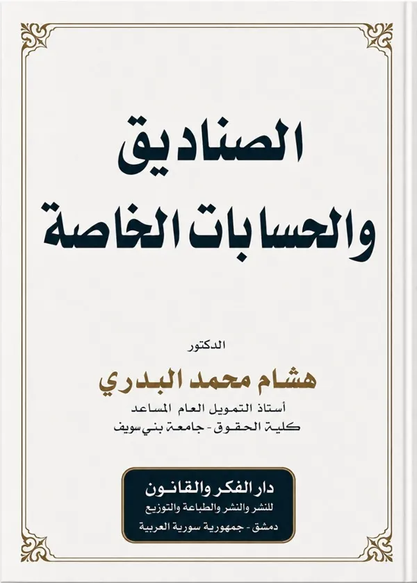 الصناديق والحسابات الخاصة