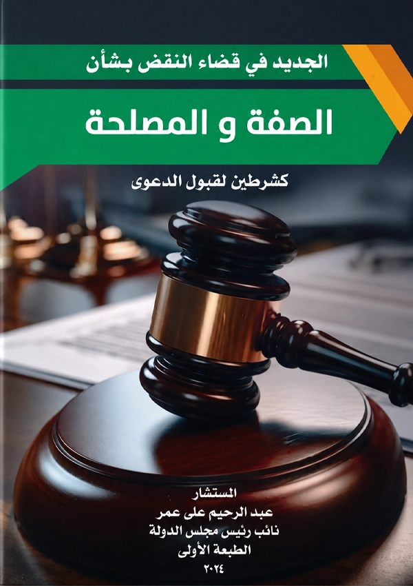 الجديد فى قضاء النقض فى الصفة والمصلحة كشرطين لقبول الدعوى