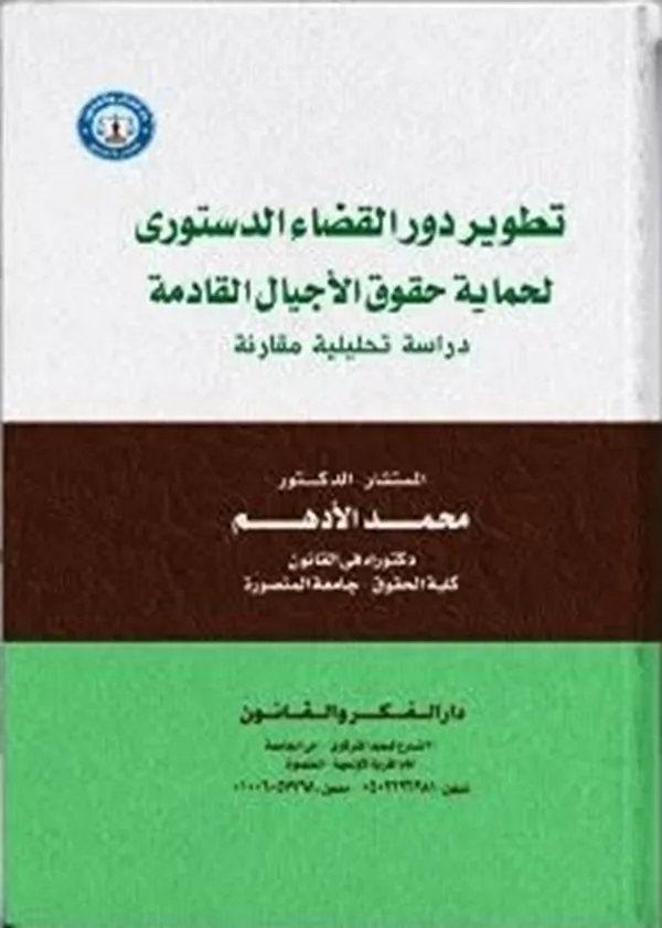 تطور دور القضاء الدستوري لحماية الأجيال القادمة: دراسة تحليلية مقارنة