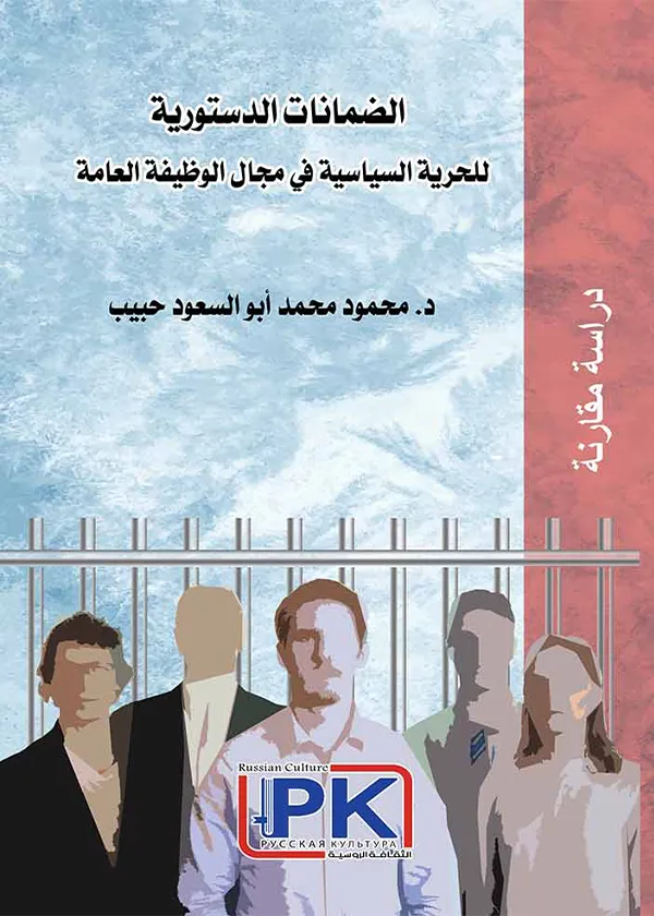 الضمانات الدستورية للحرية السياسية في مجال الوظيفة العامة