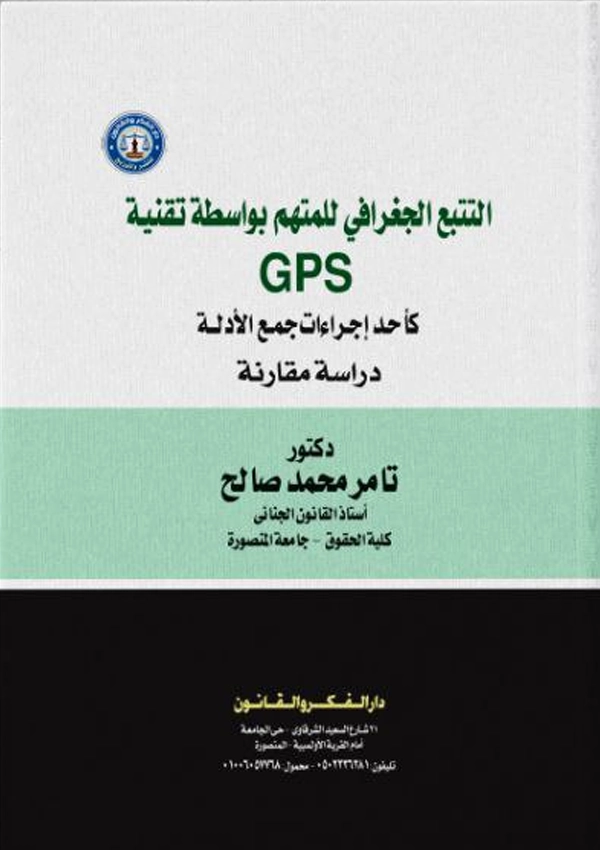 التتبع الجغرافي للمتهم بواسطة تقنية GPS كأحد إجراءات جمع الأدلة: دراسة مقارنة