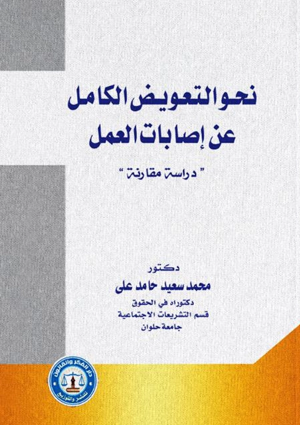 نحو التعويض الكامل عن إصابات العمل: دراسة مقارنة