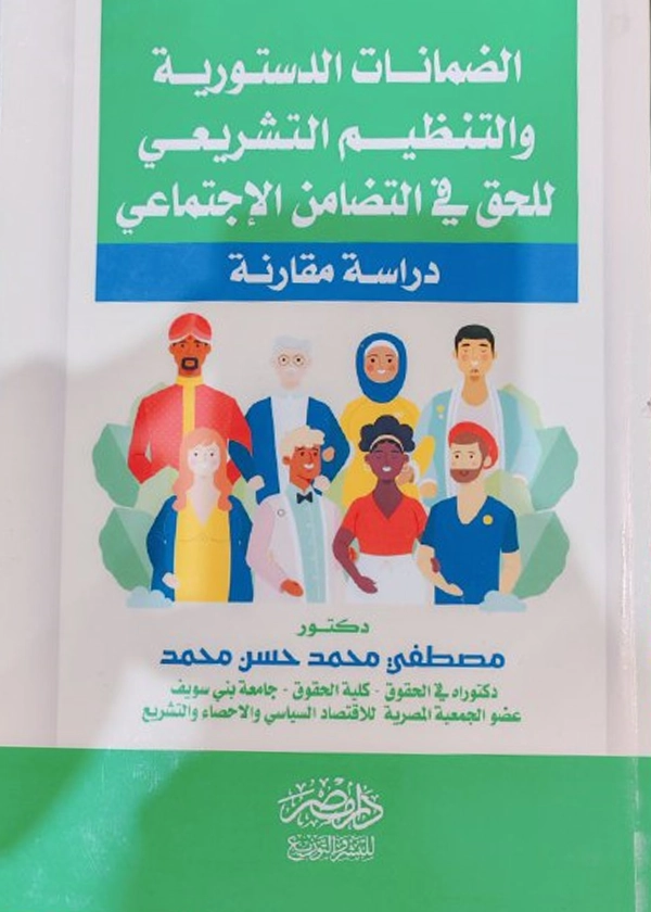 الضمانات الدستورية و التنظيم التشريعي للحق في التضامن الإجتماعي