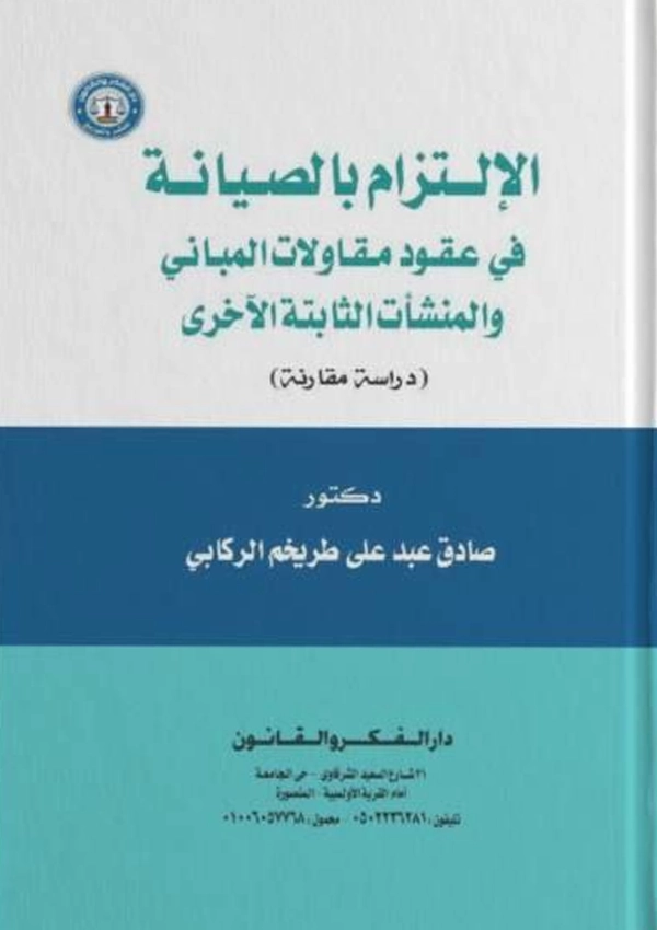 الإلتزام بالصيانة في عقود مقاولات المباني والمنشأت الثابتة الأخرى