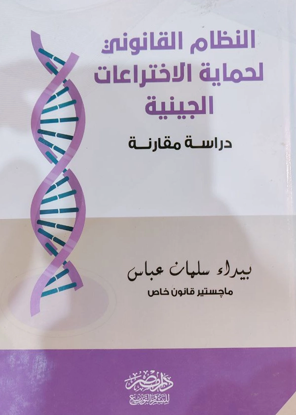 النظام القانوني لحماية الاخترعات الچينية