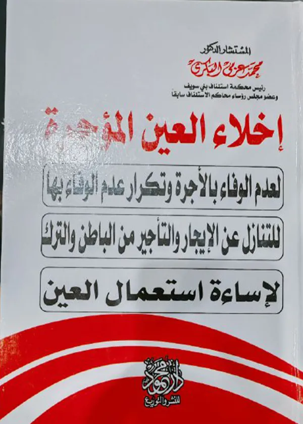 اخلاء العين المؤجرة