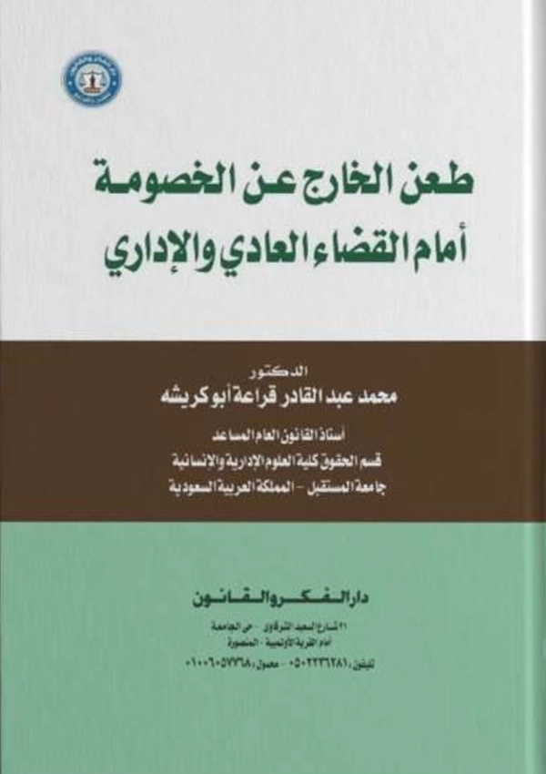 طعن الخارج عن الخصومة أمام القضاء العادي والإداري