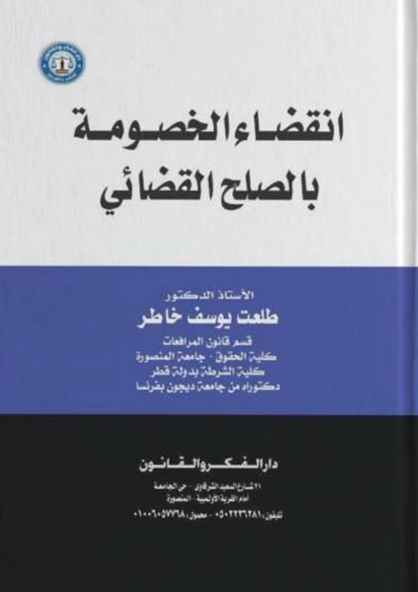 انقضاء الخصومة بالصلح القضائي