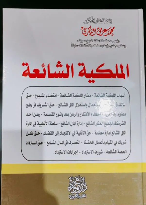 الملكية الشائعة